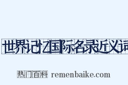 世界记忆国际名录近义词是什么意思的图片